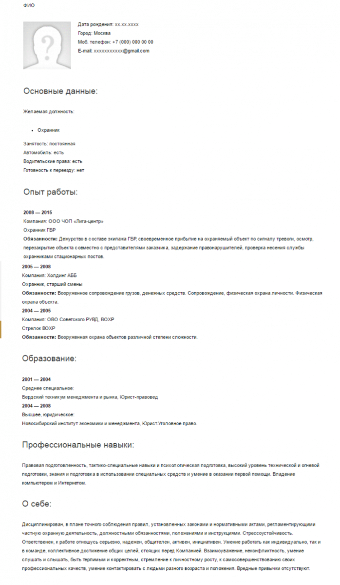Образец резюме для устройства на работу. Резюме на должность охранника пример.